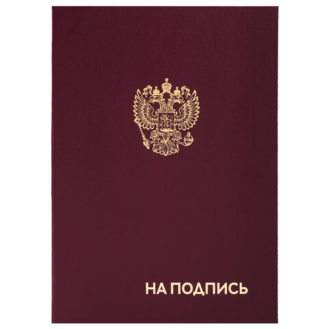 Папка адресная бумвинил "НА ПОДПИСЬ" с гербом России, А4, бордовая, индивидуальная упаковка, STAFF "Basic", 129626 Папка адресная бумвинил "НА ПОДПИСЬ" с гербом России, А4, бордовая, индивидуальная упаковка, STAFF "Basic", 129626 — арт. SAMSON-129626