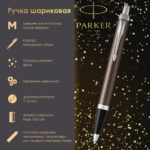 Ручка шариковая PARKER "IM Core Dark Espresso CT", корпус кофейный лак, хромированные детали, синяя, 1931671 — арт. SAMSON-142545