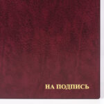 Папка адресная ПВХ "НА ПОДПИСЬ", формат А4, увеличенная вместимость до 100 листов, бордовая, "ДПС", 2032.Н-103 — арт. SAMSON-127152