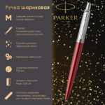 Ручка шариковая PARKER "Jotter Core Kensington Red CT", корпус красный, детали хром, синяя, 1953187 — арт. SAMSON-142379